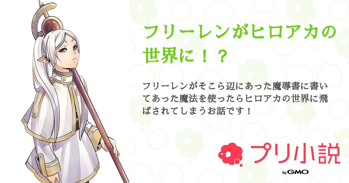 ＳＰＹ×ＦＡＭＩＬＹ、葬送のフリーレン、僕のヒーローアカデミア、ＯＮＥＰＩＥＣＥ 2 葬送のフリーレン×ヒロアカ | 設定集 - 和菓子の小説シリーズ